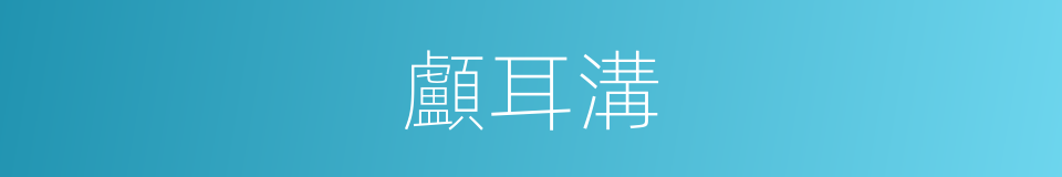 顱耳溝的同義詞