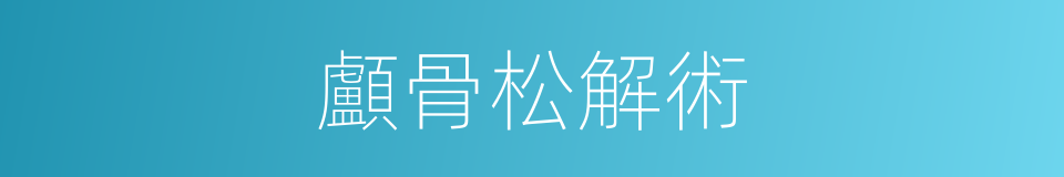 顱骨松解術的同義詞