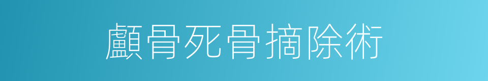 顱骨死骨摘除術的同義詞