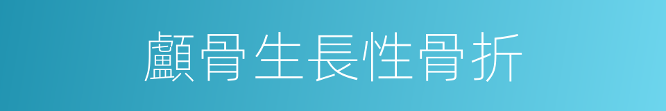 顱骨生長性骨折的同義詞