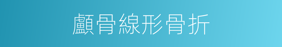 顱骨線形骨折的同義詞