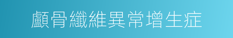顱骨纖維異常增生症的同義詞