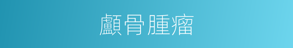 顱骨腫瘤的同義詞