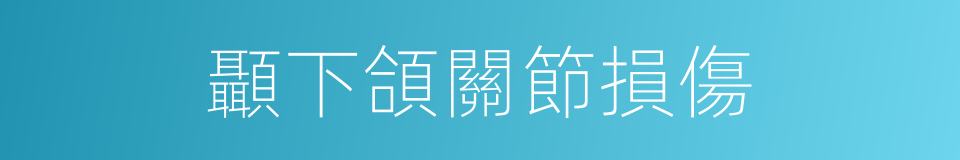 顳下頜關節損傷的同義詞