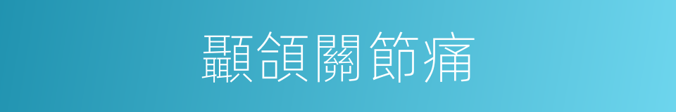 顳頜關節痛的同義詞