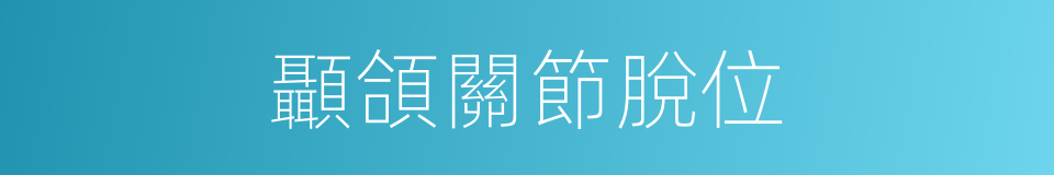 顳頜關節脫位的同義詞