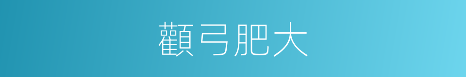 顴弓肥大的同義詞
