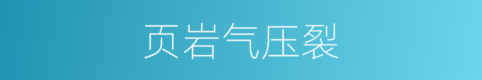 页岩气压裂的同义词