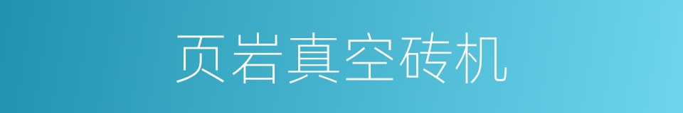 页岩真空砖机的同义词