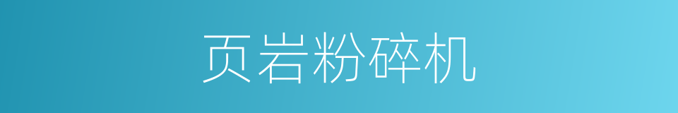 页岩粉碎机的同义词