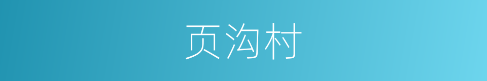页沟村的同义词