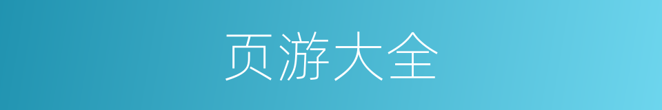 页游大全的同义词