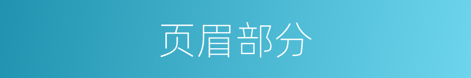 页眉部分的同义词