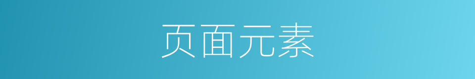 页面元素的同义词