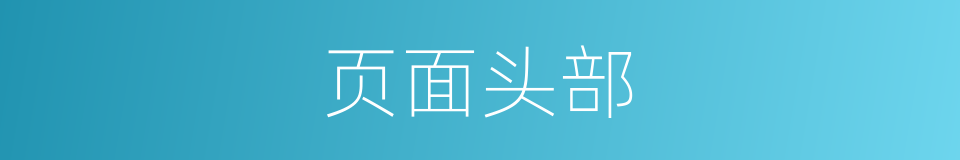 页面头部的同义词