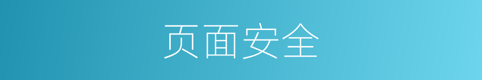 页面安全的同义词