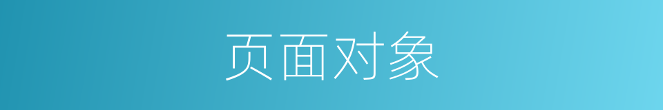 页面对象的同义词