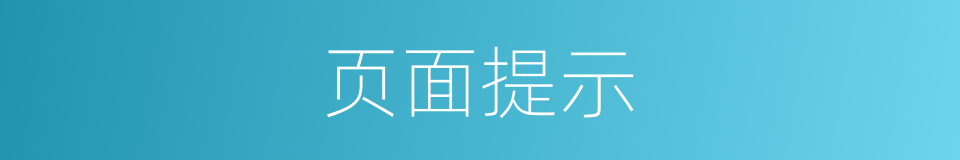 页面提示的同义词