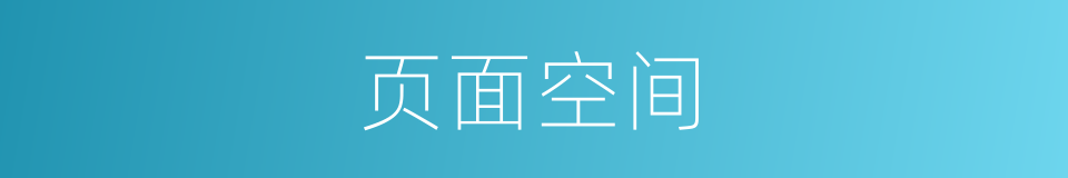 页面空间的同义词