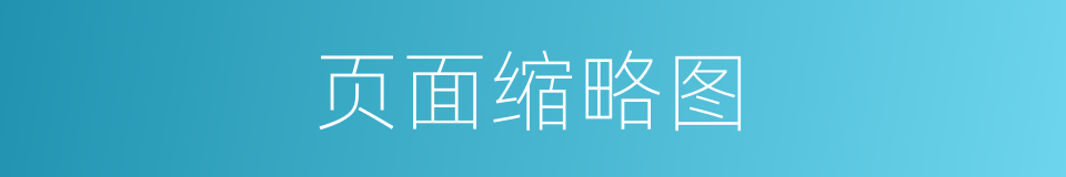 页面缩略图的同义词