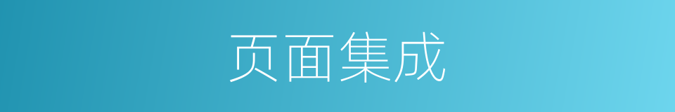 页面集成的同义词