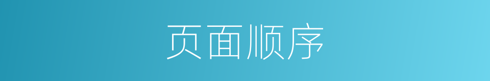 页面顺序的同义词