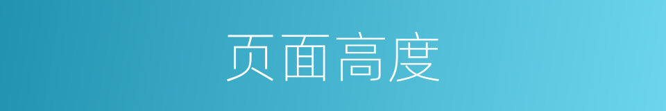 页面高度的同义词