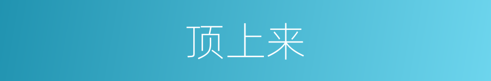 顶上来的同义词