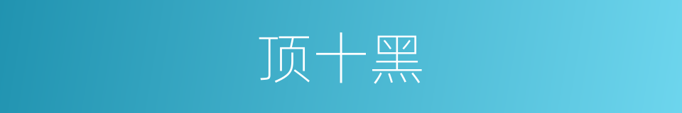顶十黑的同义词