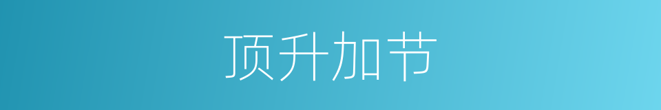 顶升加节的同义词