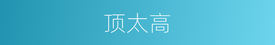顶太高的同义词