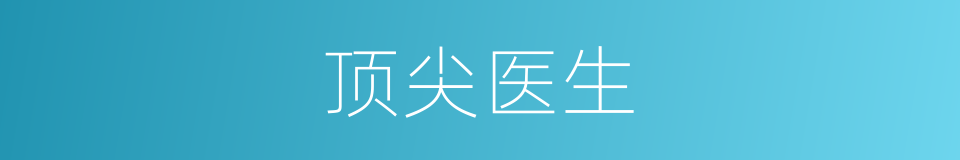 顶尖医生的同义词