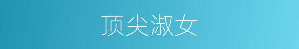 顶尖淑女的同义词