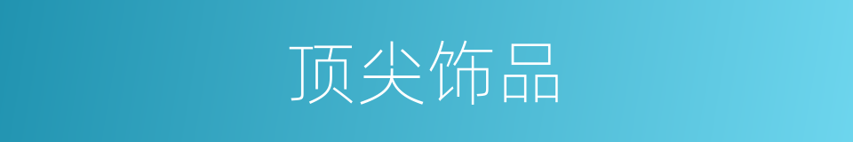 顶尖饰品的同义词