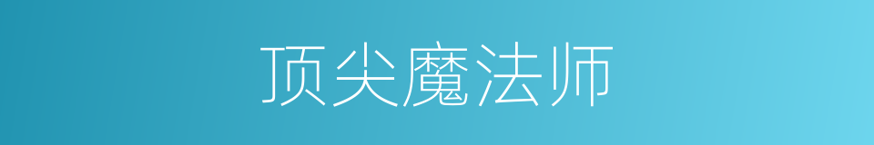 顶尖魔法师的同义词