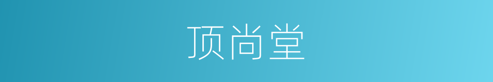 顶尚堂的同义词