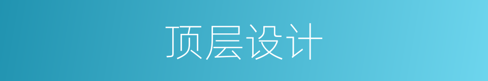 顶层设计的意思