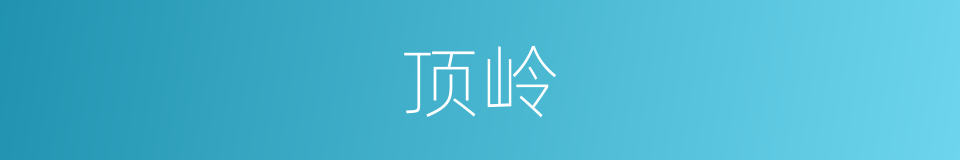顶岭的同义词