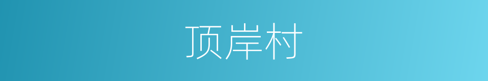 顶岸村的同义词