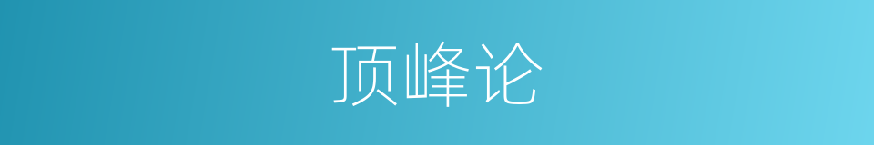 顶峰论的同义词