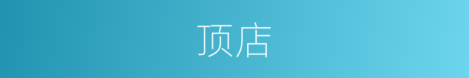 顶店的同义词