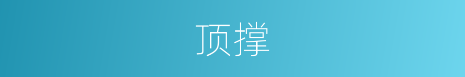 顶撑的同义词