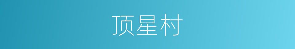 顶星村的同义词