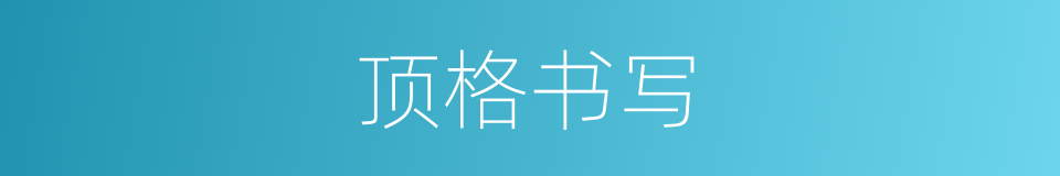 顶格书写的同义词