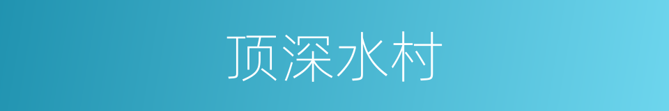 顶深水村的同义词