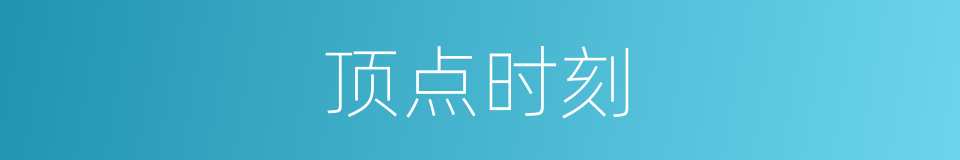 顶点时刻的同义词