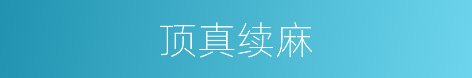 顶真续麻的意思