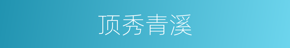 顶秀青溪的同义词
