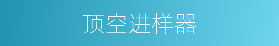 顶空进样器的同义词