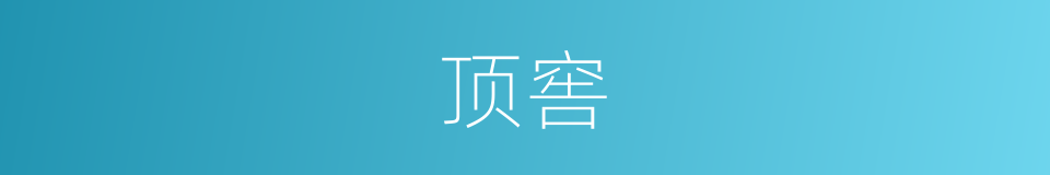 顶窖的同义词